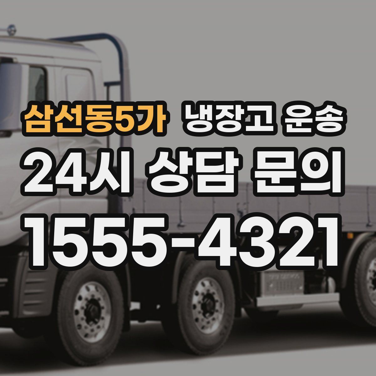 삼선동5가 냉장고 운송
