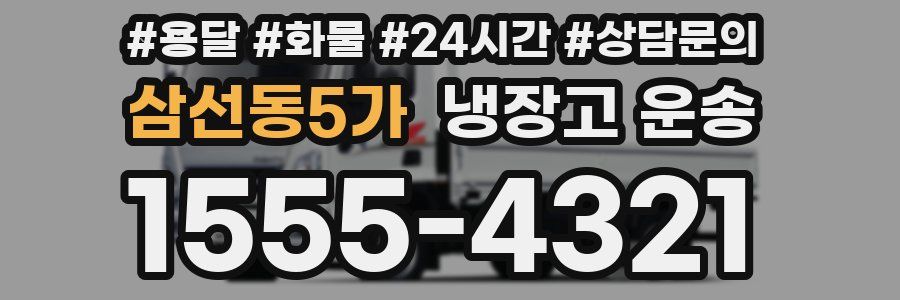 삼선동5가 냉장고 운송
