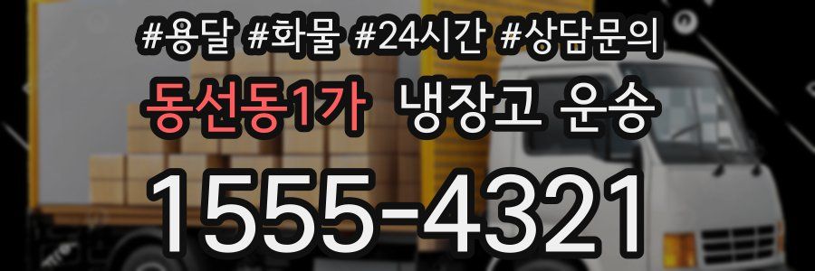 동선동1가 냉장고 운송