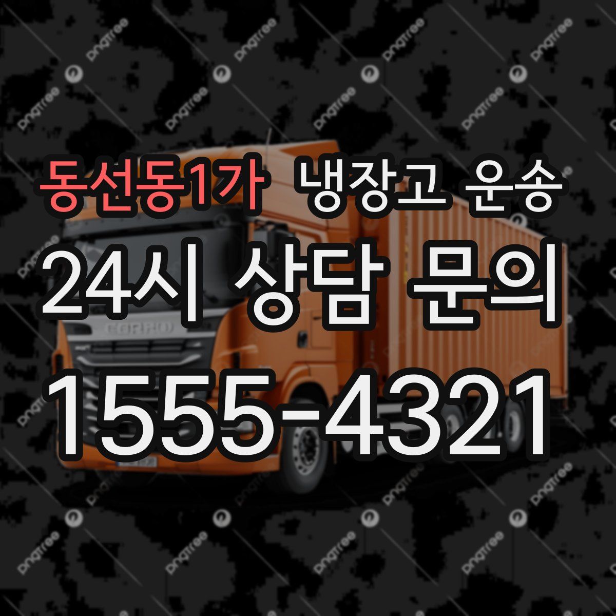 동선동1가 냉장고 운송