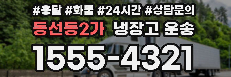 동선동2가 냉장고 운송