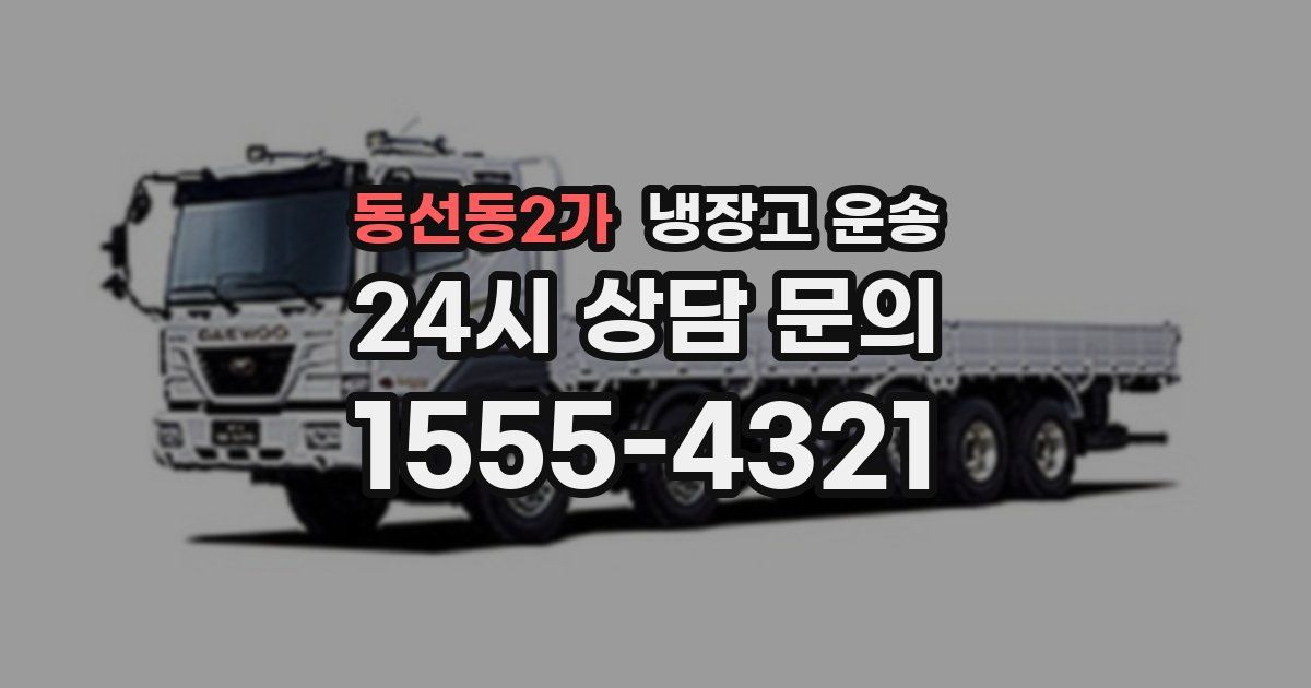 동선동2가 냉장고 운송