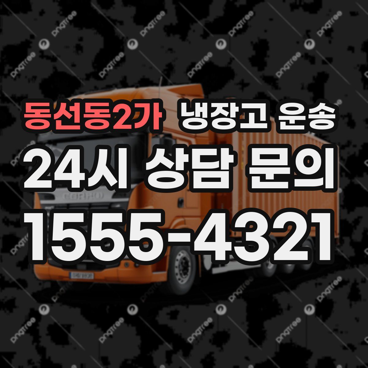 동선동2가 냉장고 운송