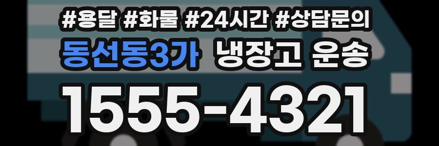 동선동3가 냉장고 운송
