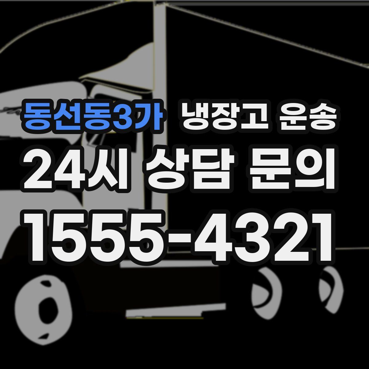 동선동3가 냉장고 운송