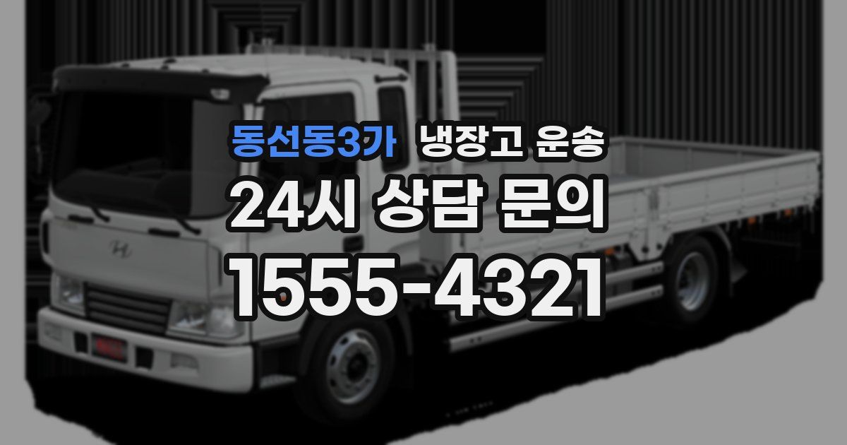 동선동3가 냉장고 운송