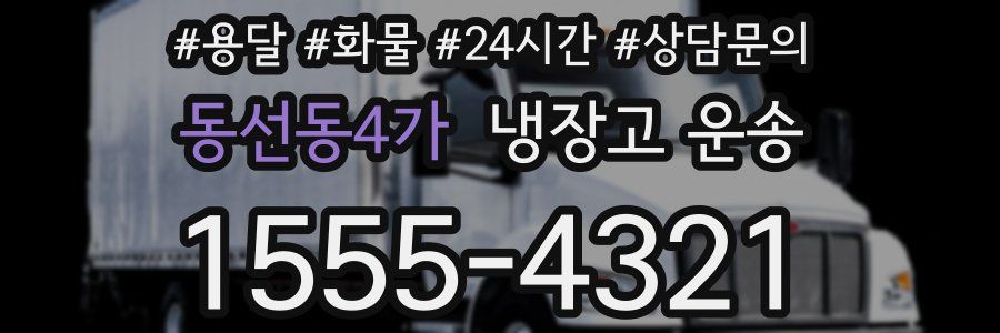 동선동4가 냉장고 운송