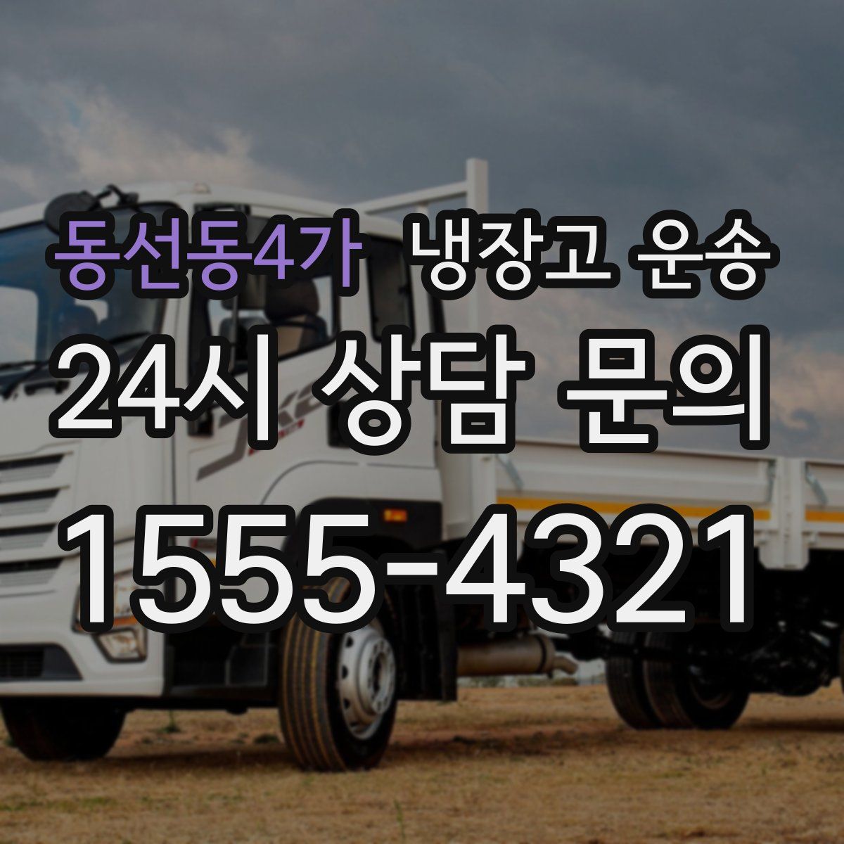 동선동4가 냉장고 운송