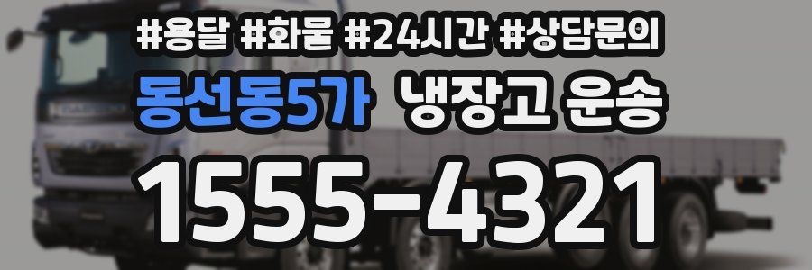 동선동5가 냉장고 운송