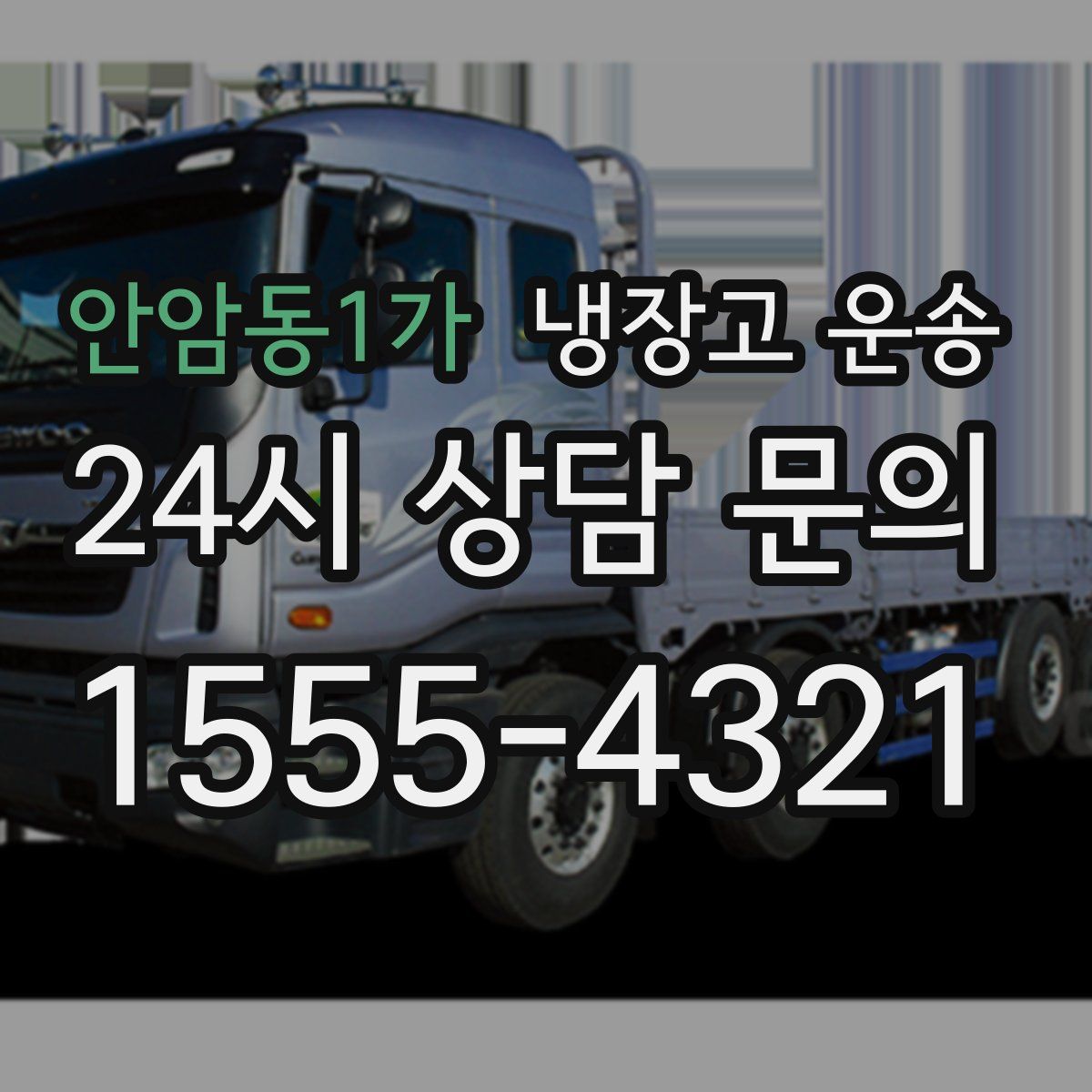 안암동1가 냉장고 운송
