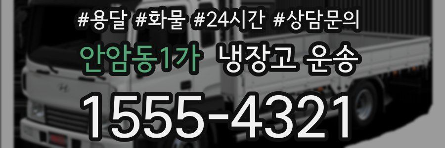 안암동1가 냉장고 운송