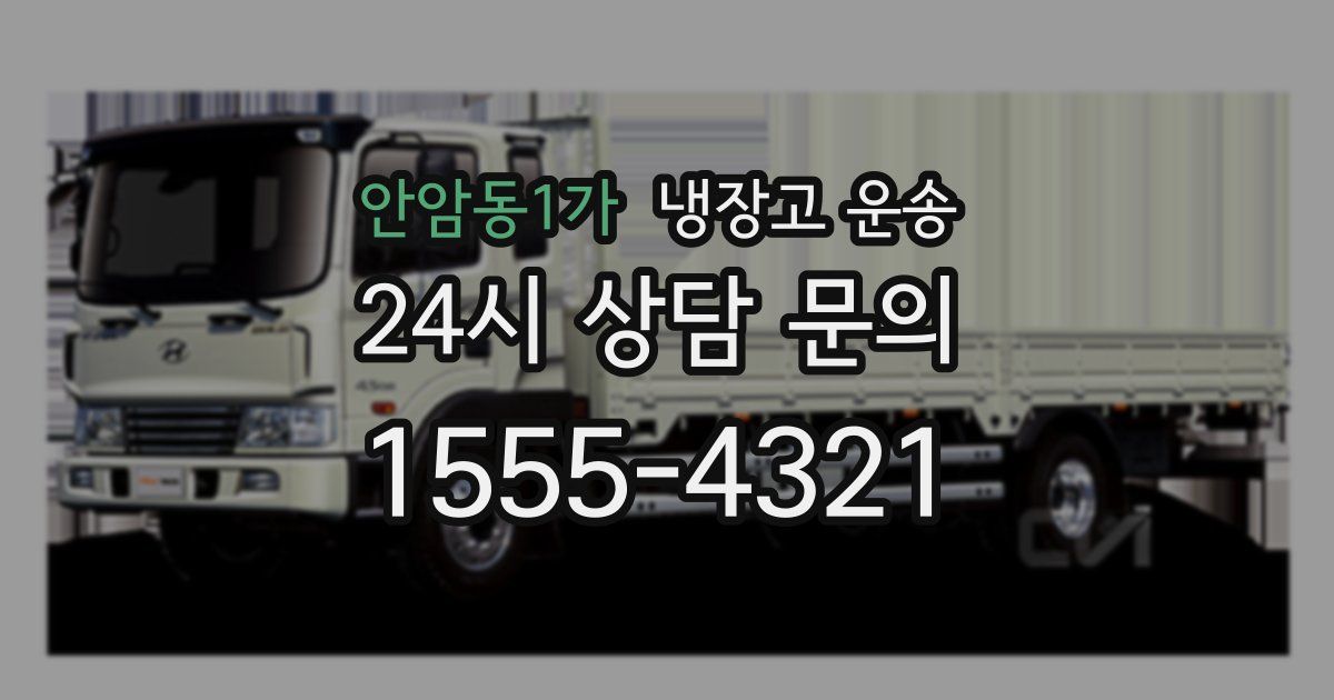 안암동1가 냉장고 운송