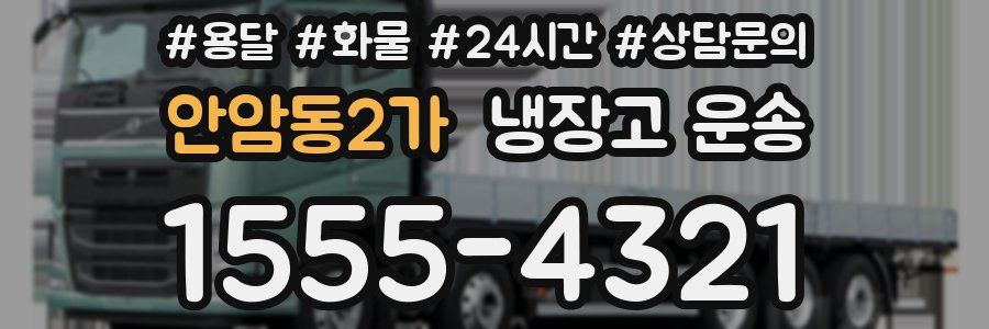 안암동2가 냉장고 운송