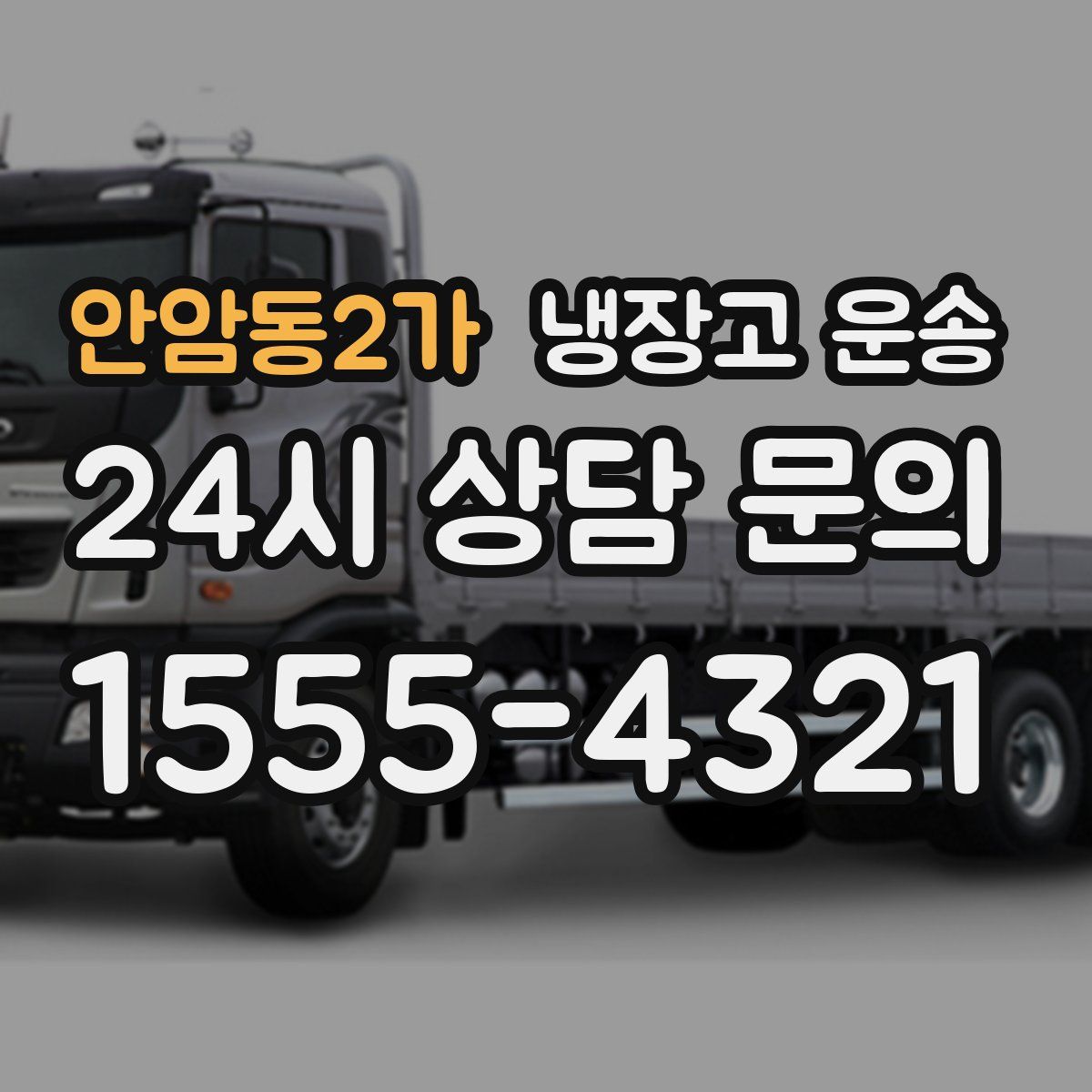안암동2가 냉장고 운송