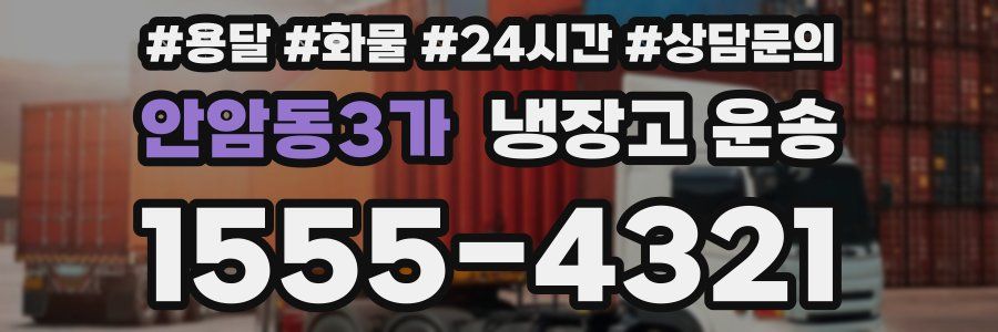 안암동3가 냉장고 운송