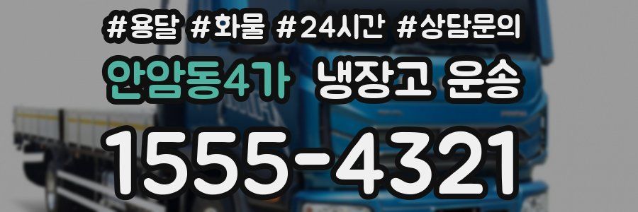 안암동4가 냉장고 운송