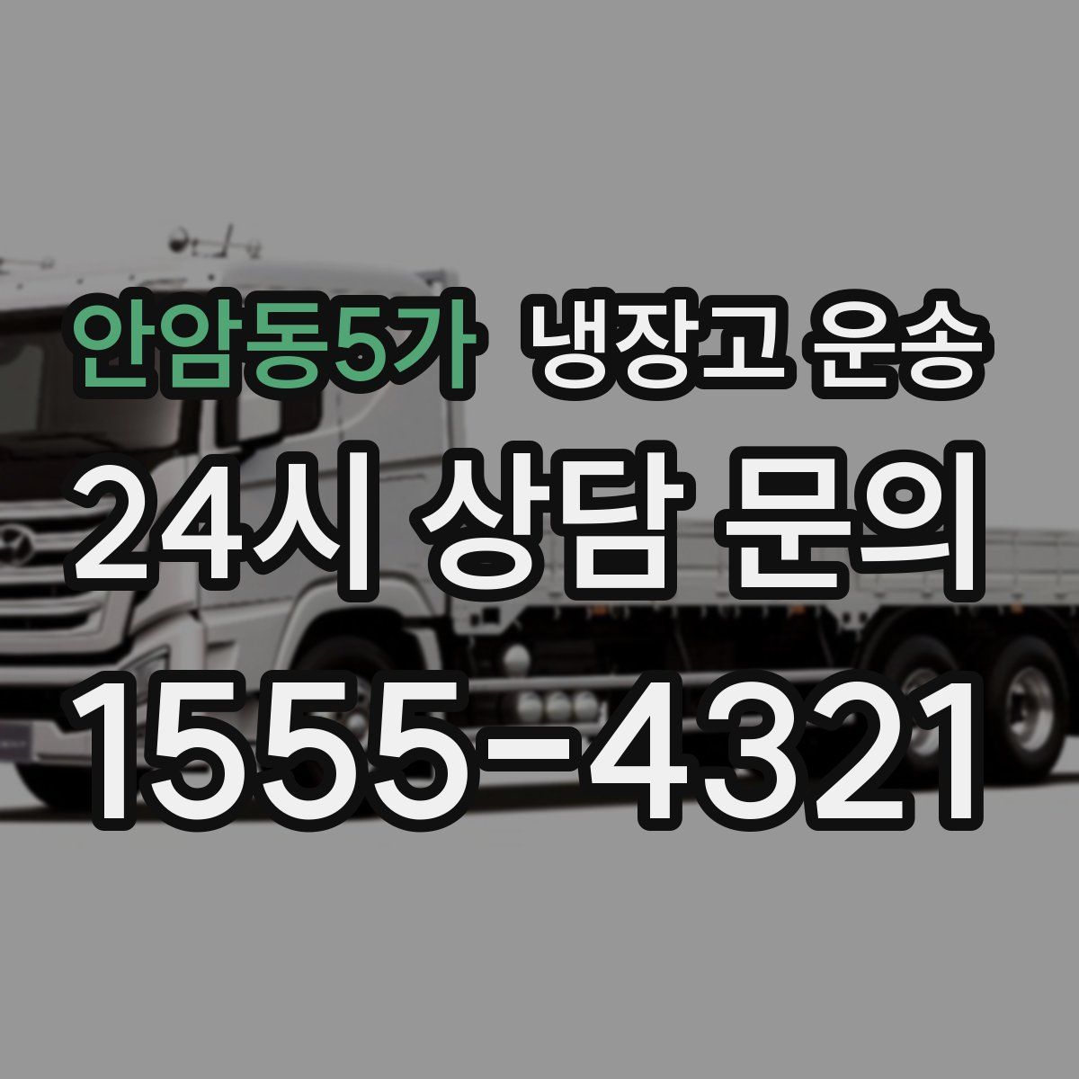 안암동5가 냉장고 운송