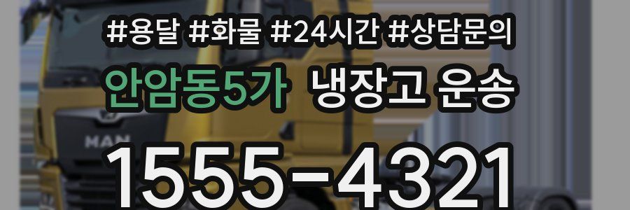 안암동5가 냉장고 운송