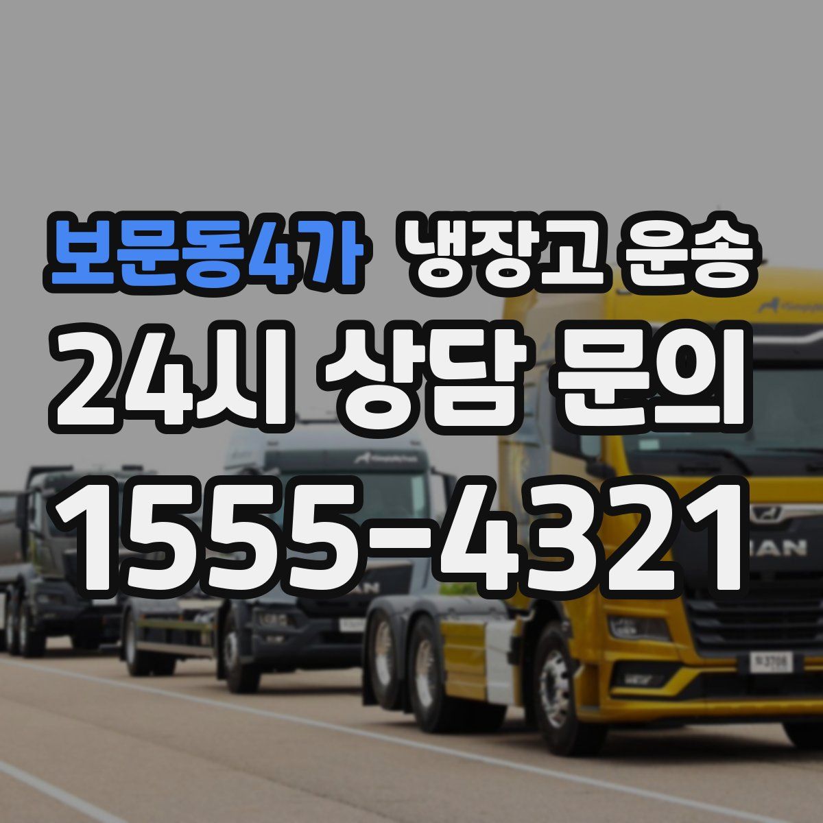 보문동4가 냉장고 운송