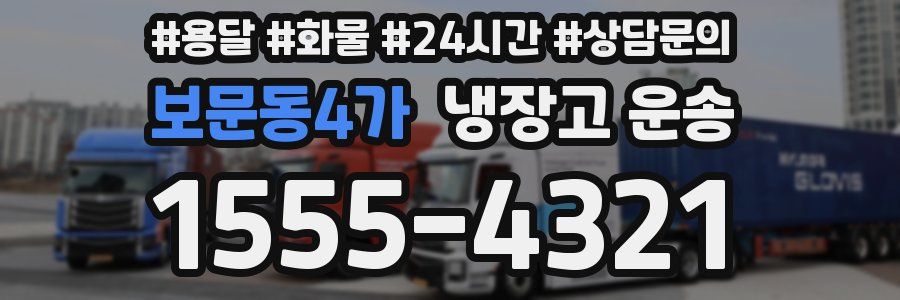 보문동4가 냉장고 운송