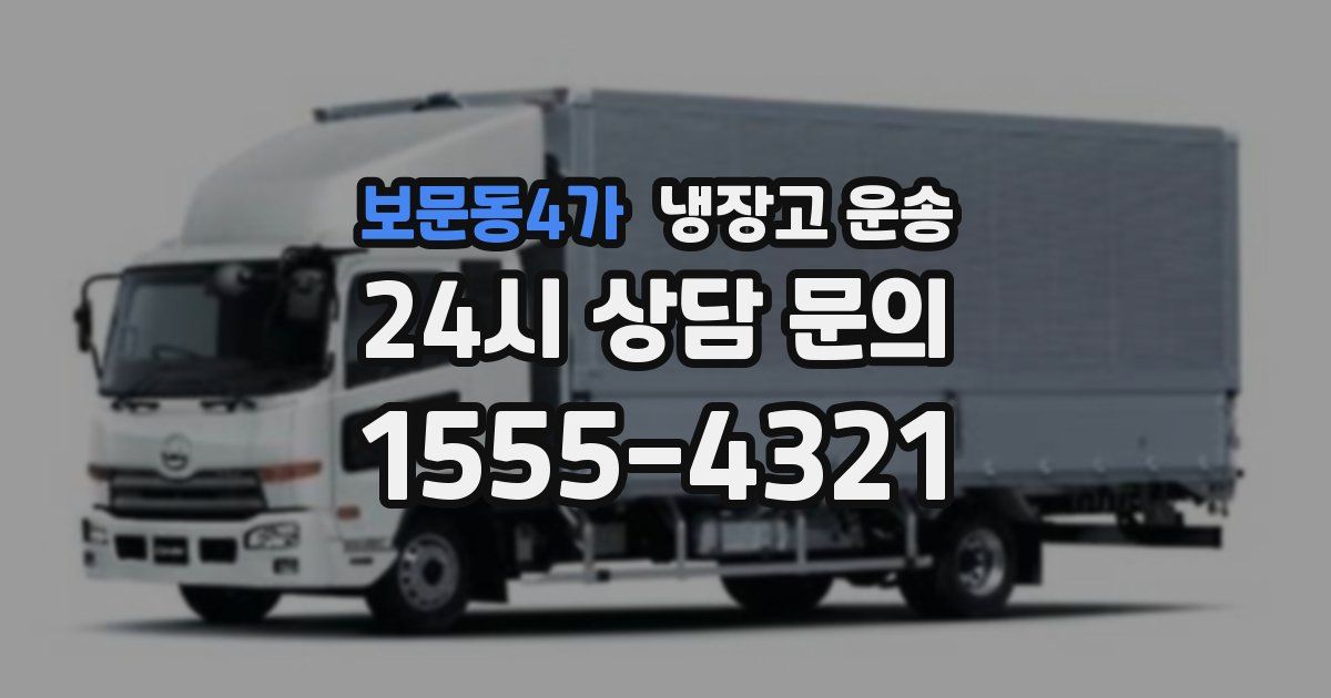 보문동4가 냉장고 운송