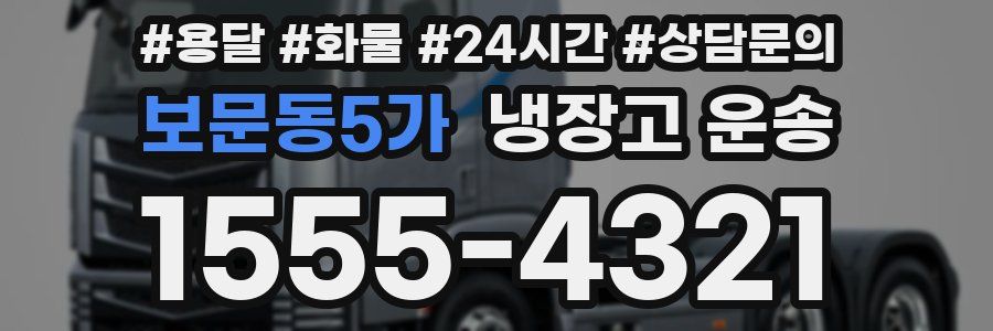 보문동5가 냉장고 운송