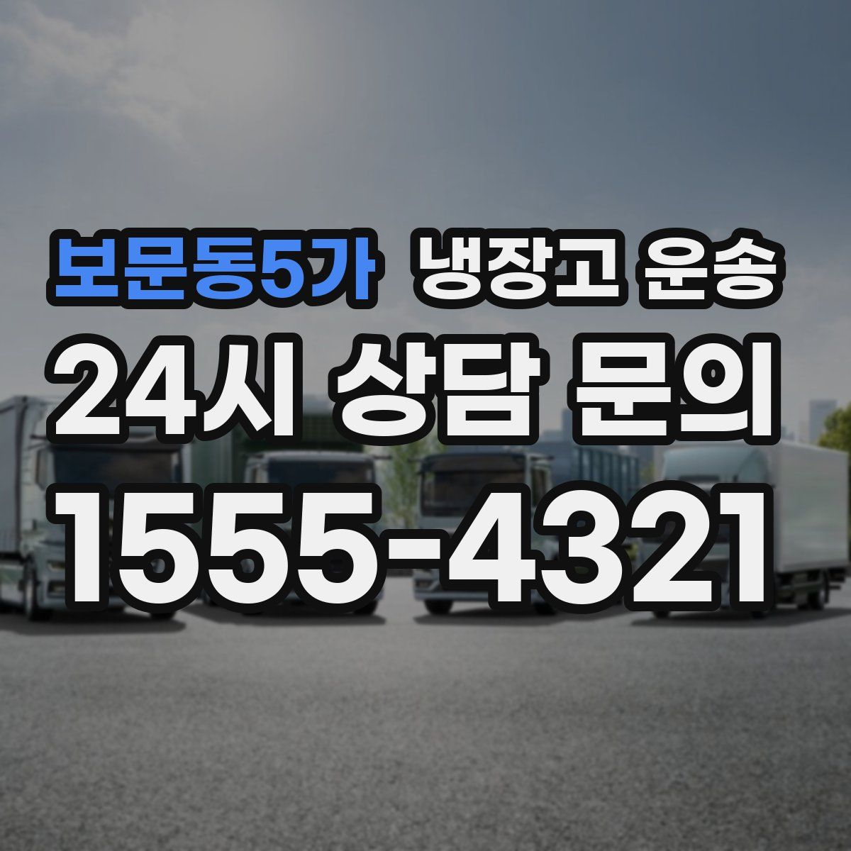 보문동5가 냉장고 운송