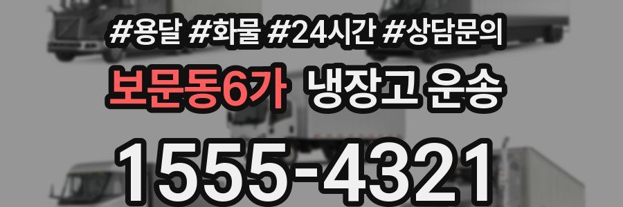 보문동6가 냉장고 운송