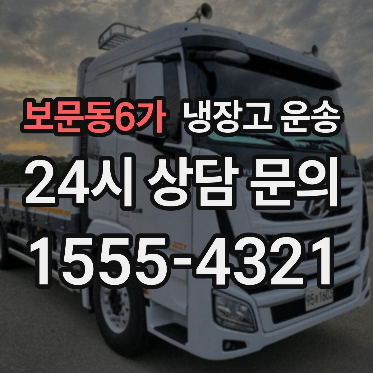 보문동6가 냉장고 운송