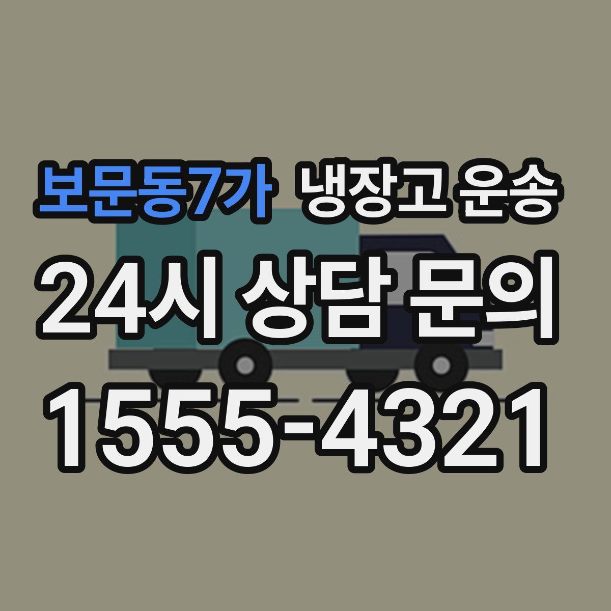 보문동7가 냉장고 운송