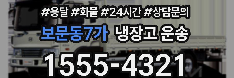 보문동7가 냉장고 운송