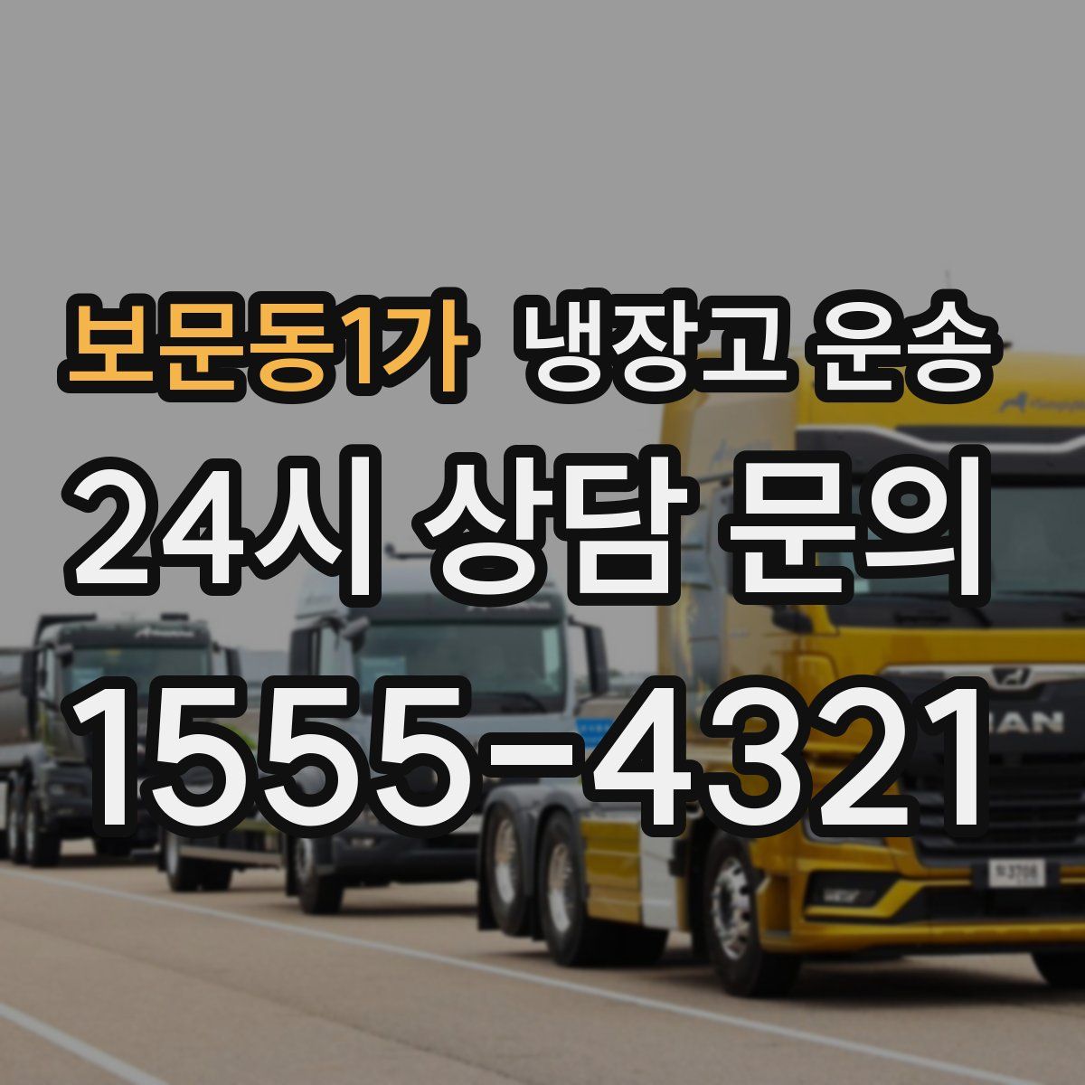 보문동1가 냉장고 운송