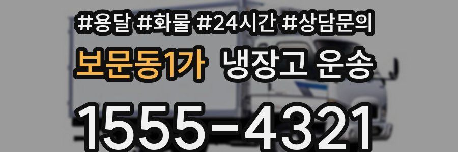 보문동1가 냉장고 운송