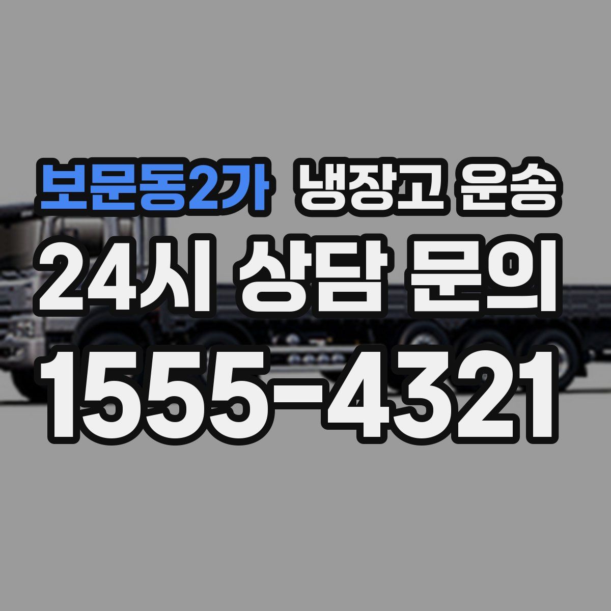 보문동2가 냉장고 운송