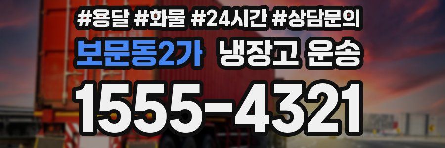 보문동2가 냉장고 운송