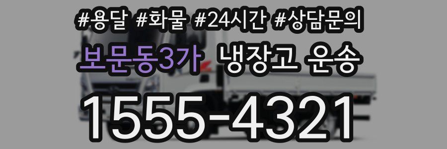 보문동3가 냉장고 운송