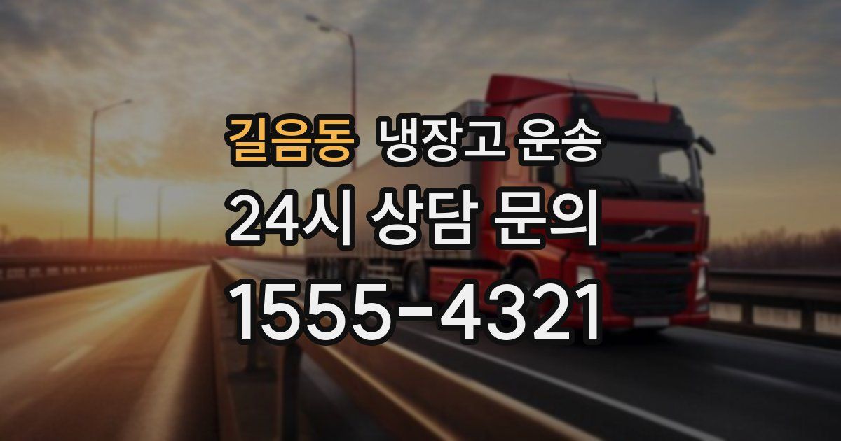 길음동 냉장고 운송