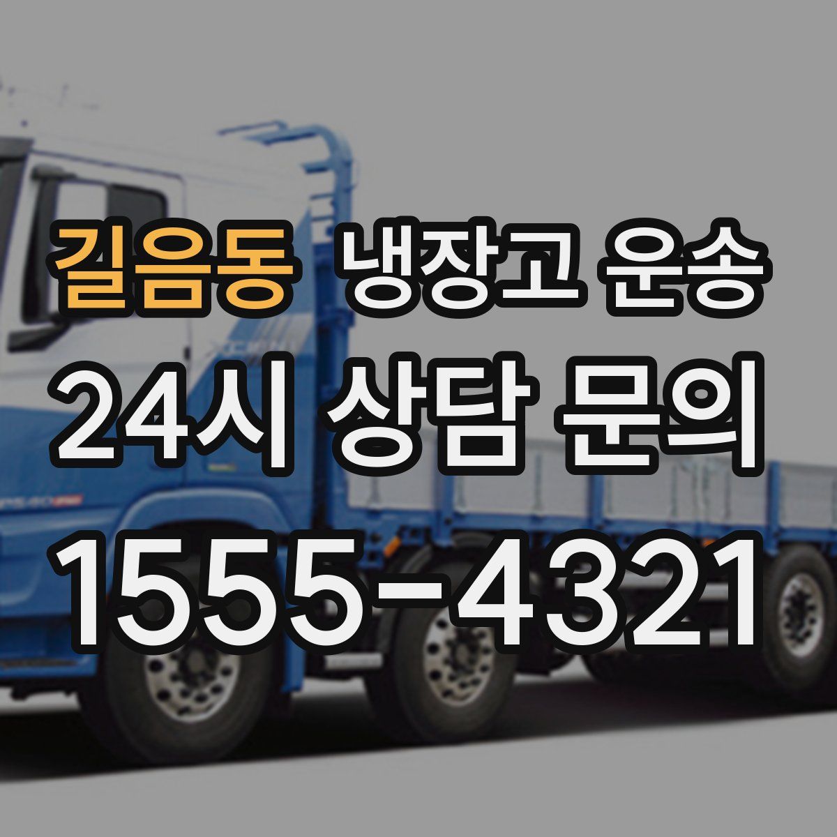 길음동 냉장고 운송