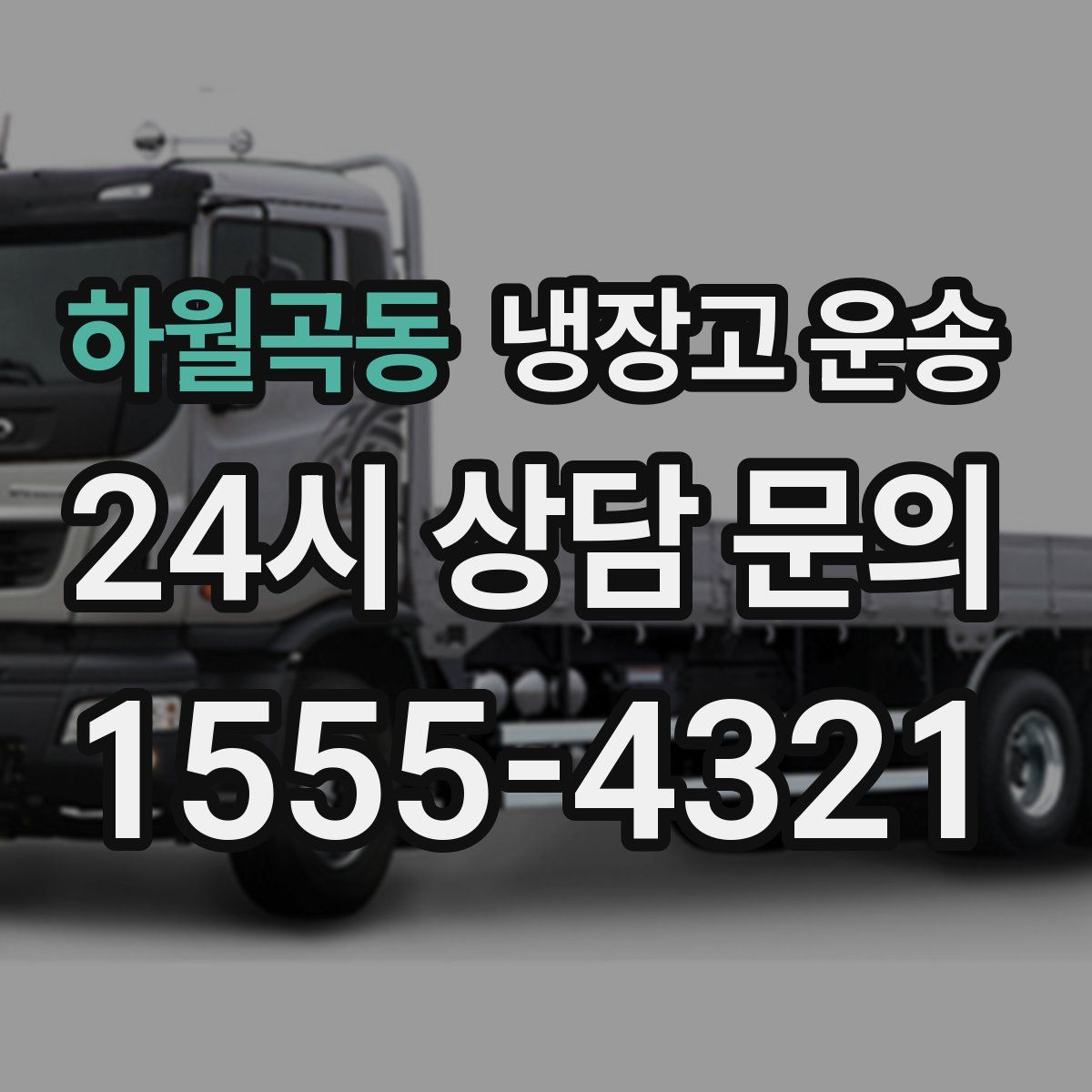 하월곡동 냉장고 운송