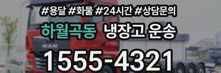 하월곡동 냉장고 운송