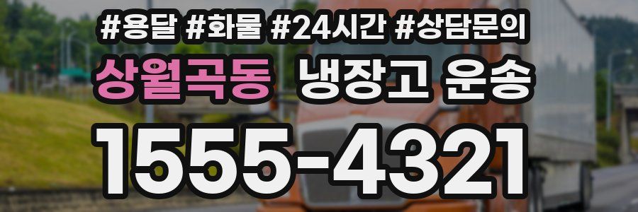 상월곡동 냉장고 운송