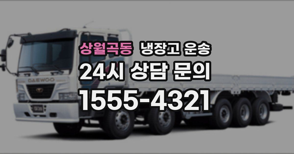 상월곡동 냉장고 운송