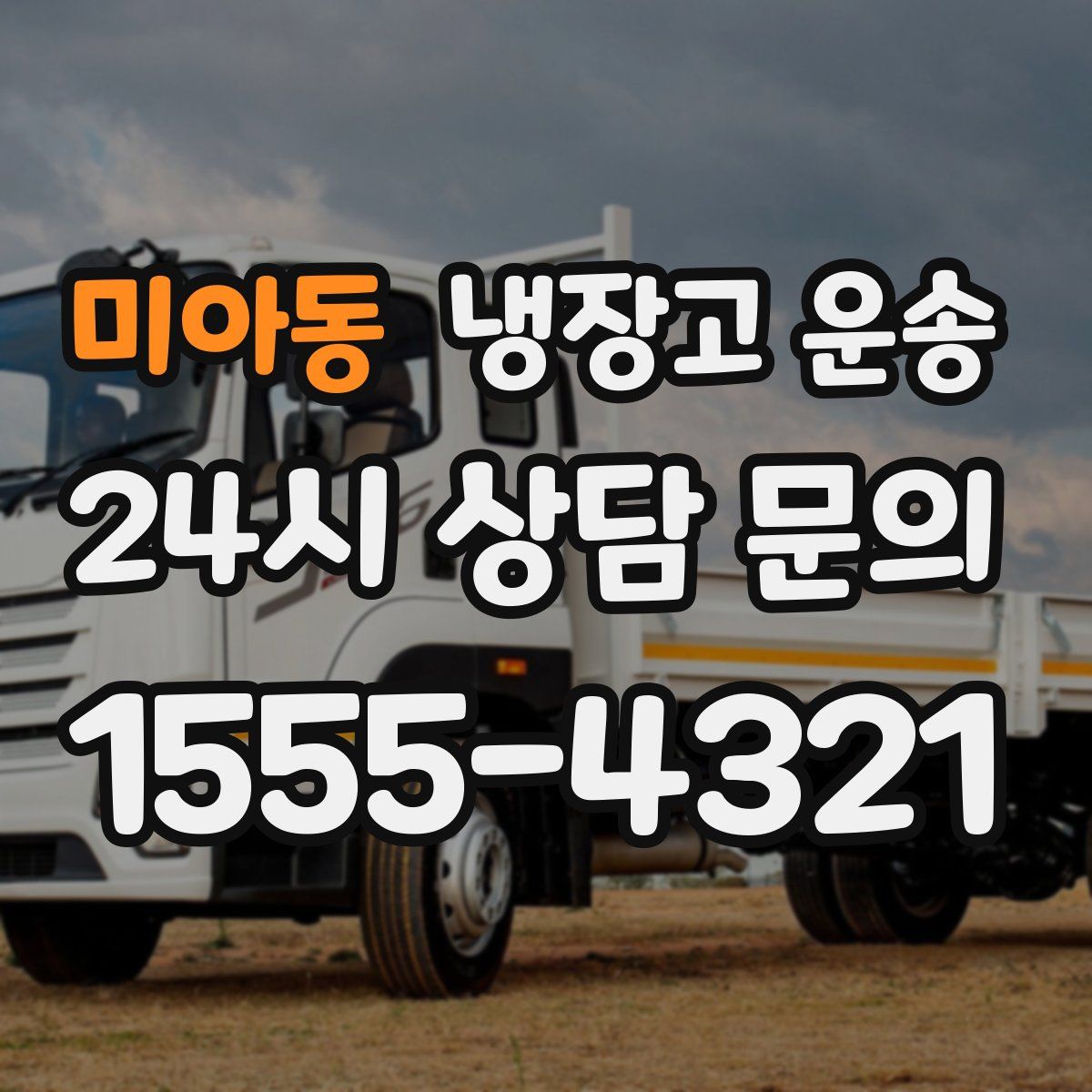 미아동 냉장고 운송