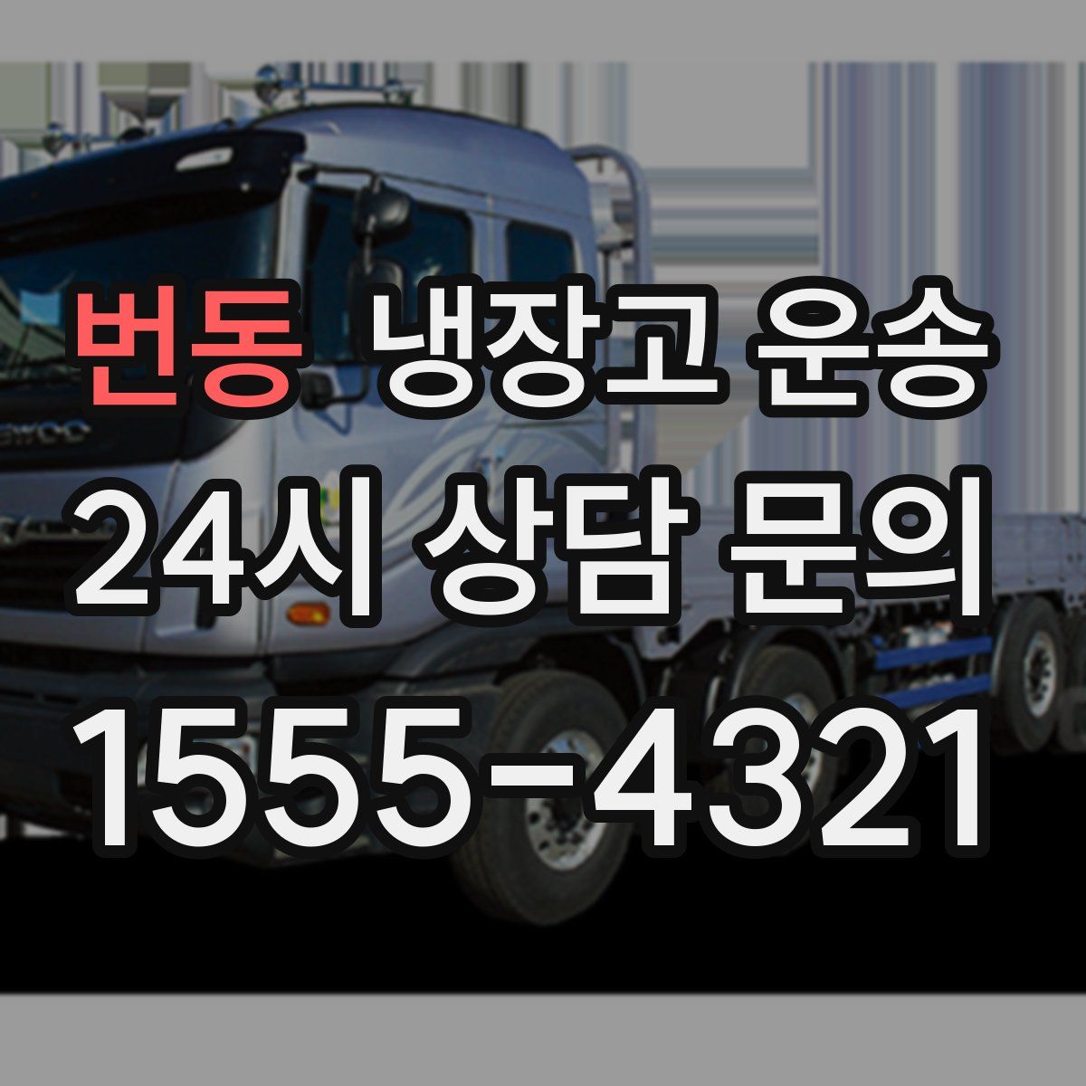 번동 냉장고 운송