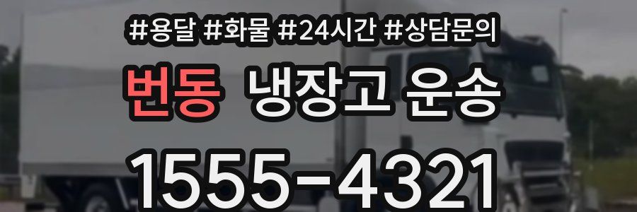 번동 냉장고 운송