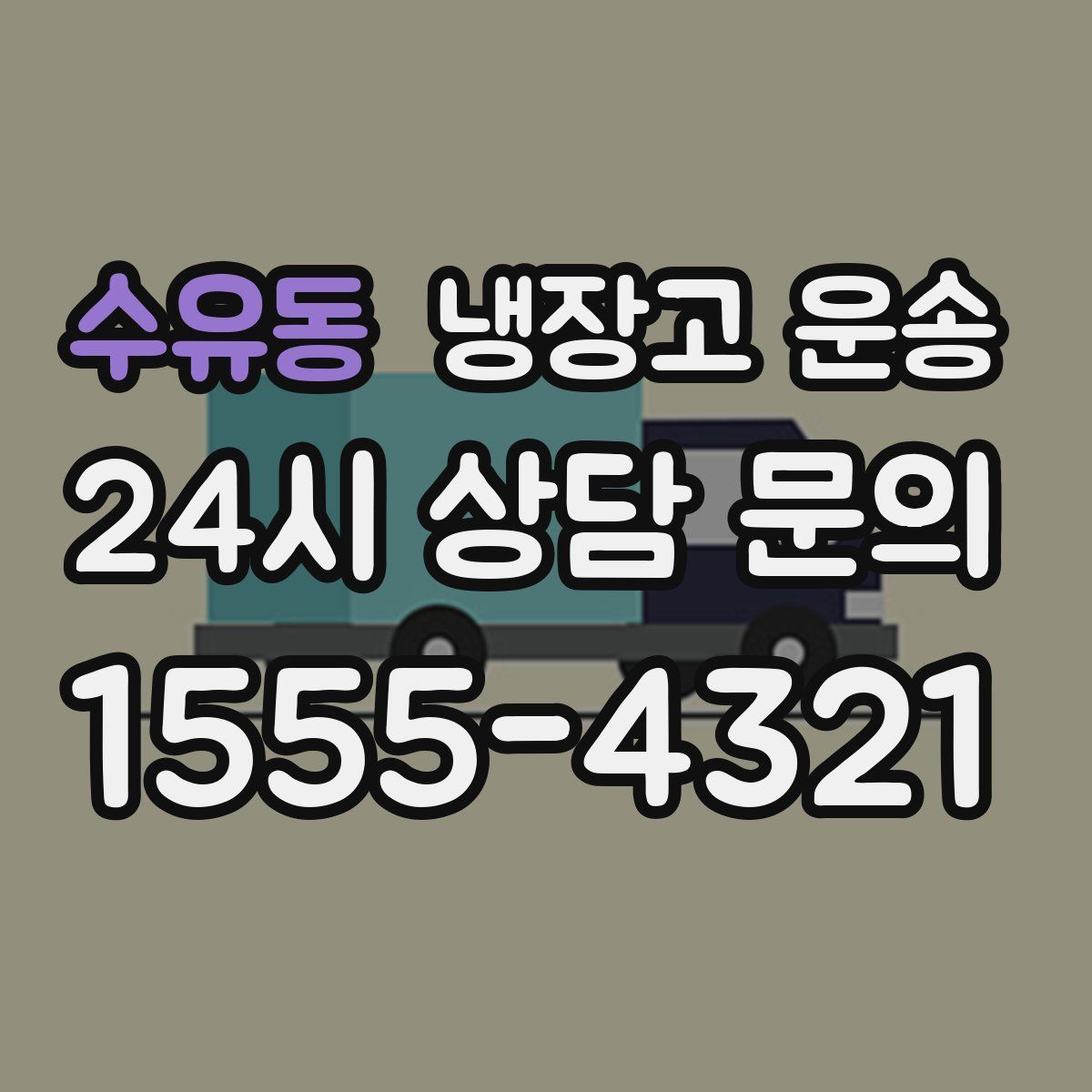 수유동 냉장고 운송