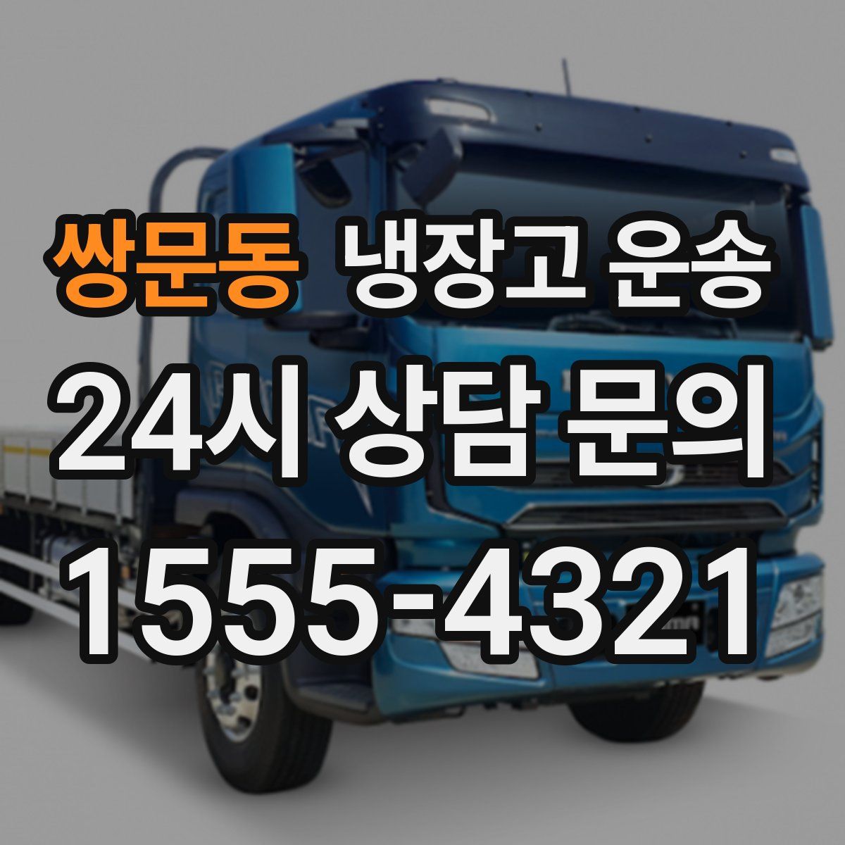 쌍문동 냉장고 운송