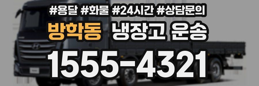 방학동 냉장고 운송