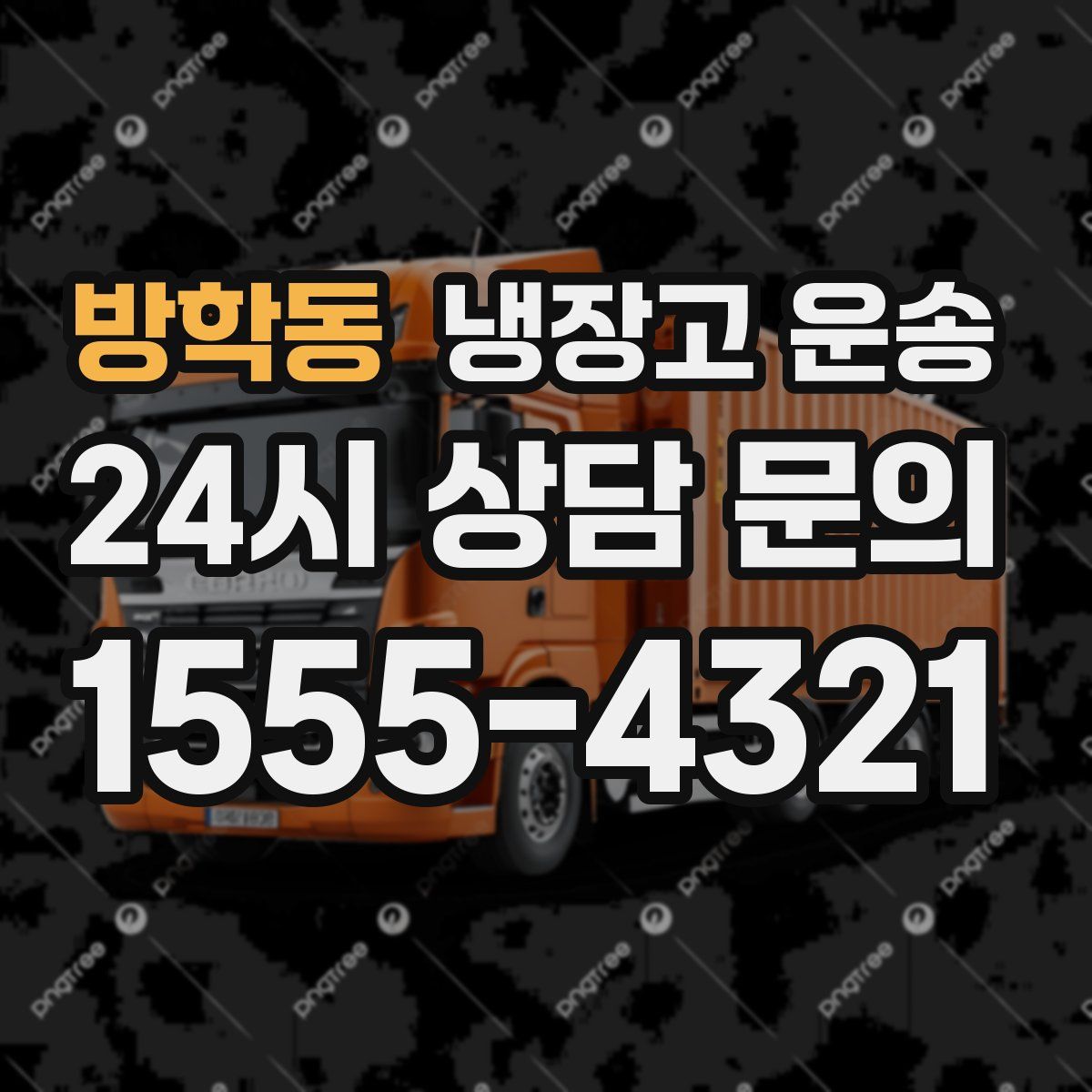 방학동 냉장고 운송