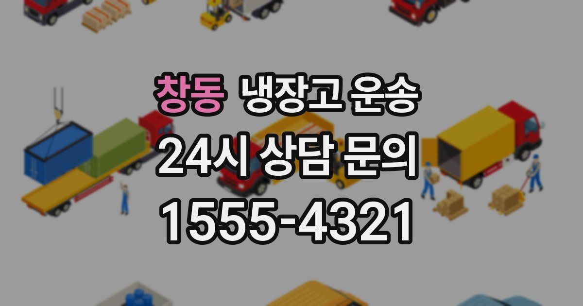 창동 냉장고 운송